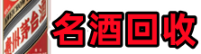 伊宁市鑫德烟酒回收店